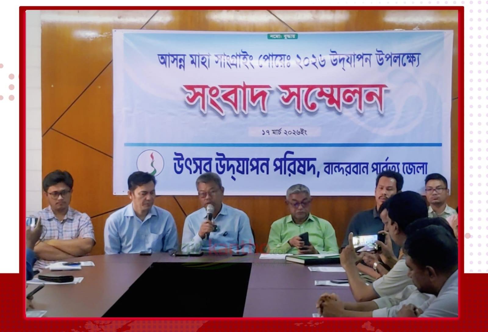 বান্দরবানে জাঁকজমকপূর্ণ আয়োজনে পালিত হবে মাহা সাংগ্রাই পোয়ে ২০২৬